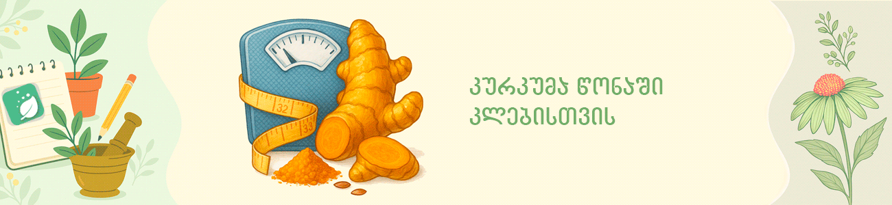 ფოტოზე გამოსახულია კურკუმა გასახდომად ფოტოზე გამოსახულია კურკუმა გასახდომად