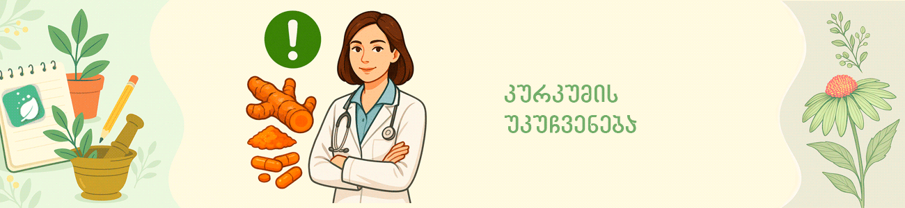 კურკუმას უკუჩვენება