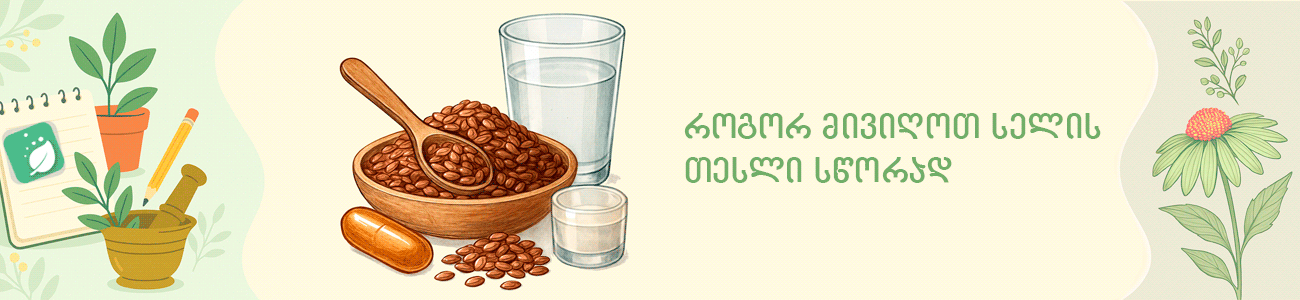 როგორ მივიღოთ სელის თესლი სწორად როგორ მივიღოთ სელის თესლი სწორად