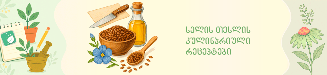 სელის თესლის რეცეპტები და გამოყენება კულინარიაში სელის თესლის რეცეპტები და გამოყენება კულინარიაში