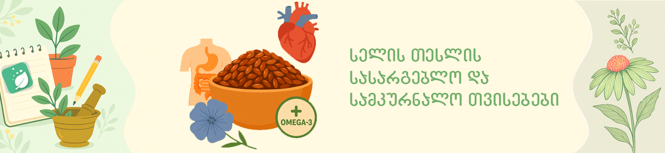 სელის თესლის სასარგებლო და სამკურნალო თვისებები სელის თესლის სასარგებლო და სამკურნალო თვისებები