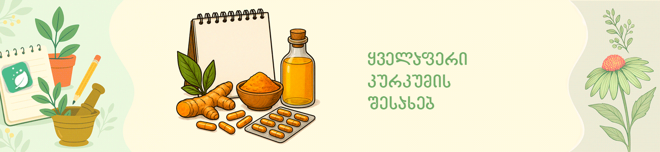 ყველაფერი კურკუმის შესახებ ყველაფერი კურკუმის შესახებ