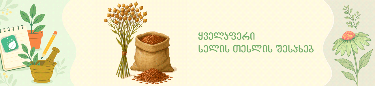 ყველაფერი სელის თესლის შესახებ ყველაფერი სელის თესლის შესახებ