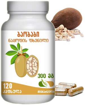 ბაობაბი კაფსულებში