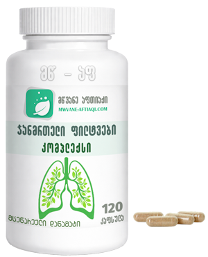 ფილტვების სამკურნალო კოპლექსი