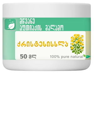 მეჭეჭების სამკურნალო (მოსაშორებელი) მალამო ქრისტესისხლა