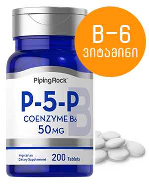 კოფერმენტი P-5-P - ვიტამინი B6 - პირიდოქსინი